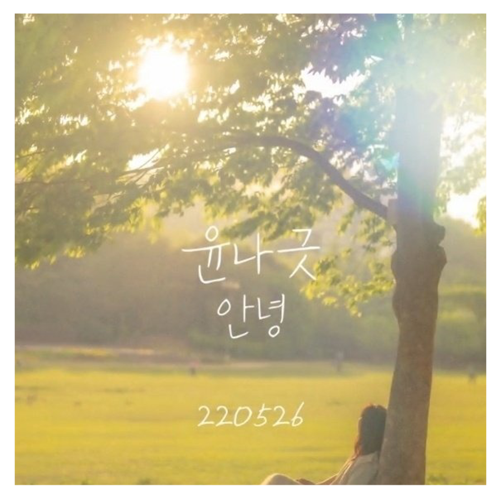 윤나긋(yoonnageut) - 안녕 (Hello) - KiTalbum