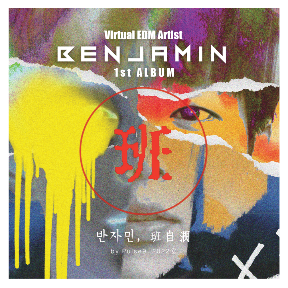 반자민(班自潣, Benjamin) - Part1. TENS1ON - KiTalbum