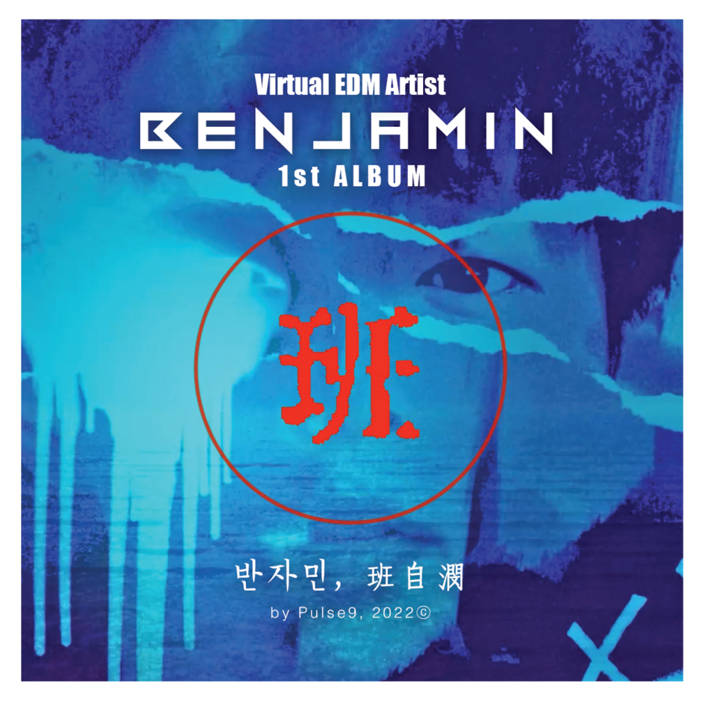 반자민(班自潣, Benjamin) - Part2. NIGHT SEA - KiTalbum