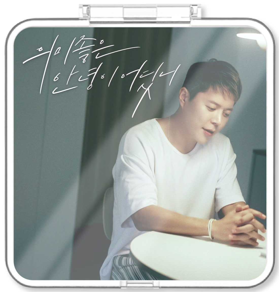 현대화 - 의미좋은 안녕이 어딨니 - KiTalbum