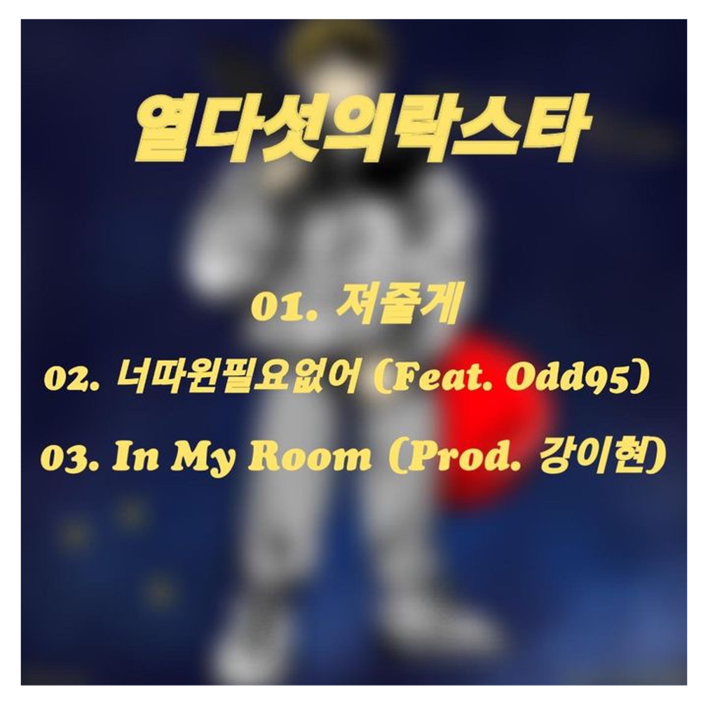 추윤제 - 열다섯의락스타 - KiTalbum