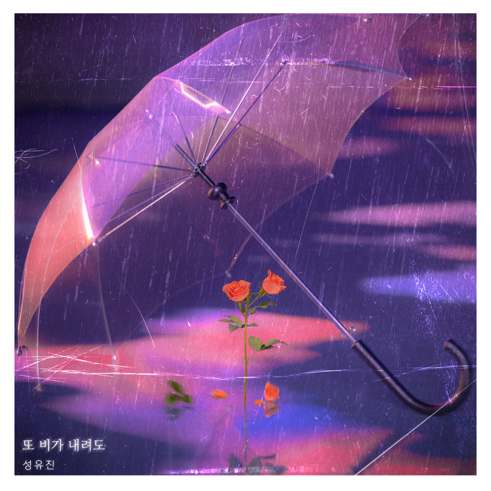 성유진 - 또 비가 내려도 - KiTalbum
