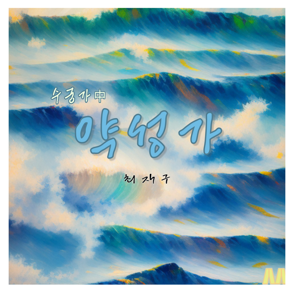 최재구 - 최재구의 약성가 - KiTalbum