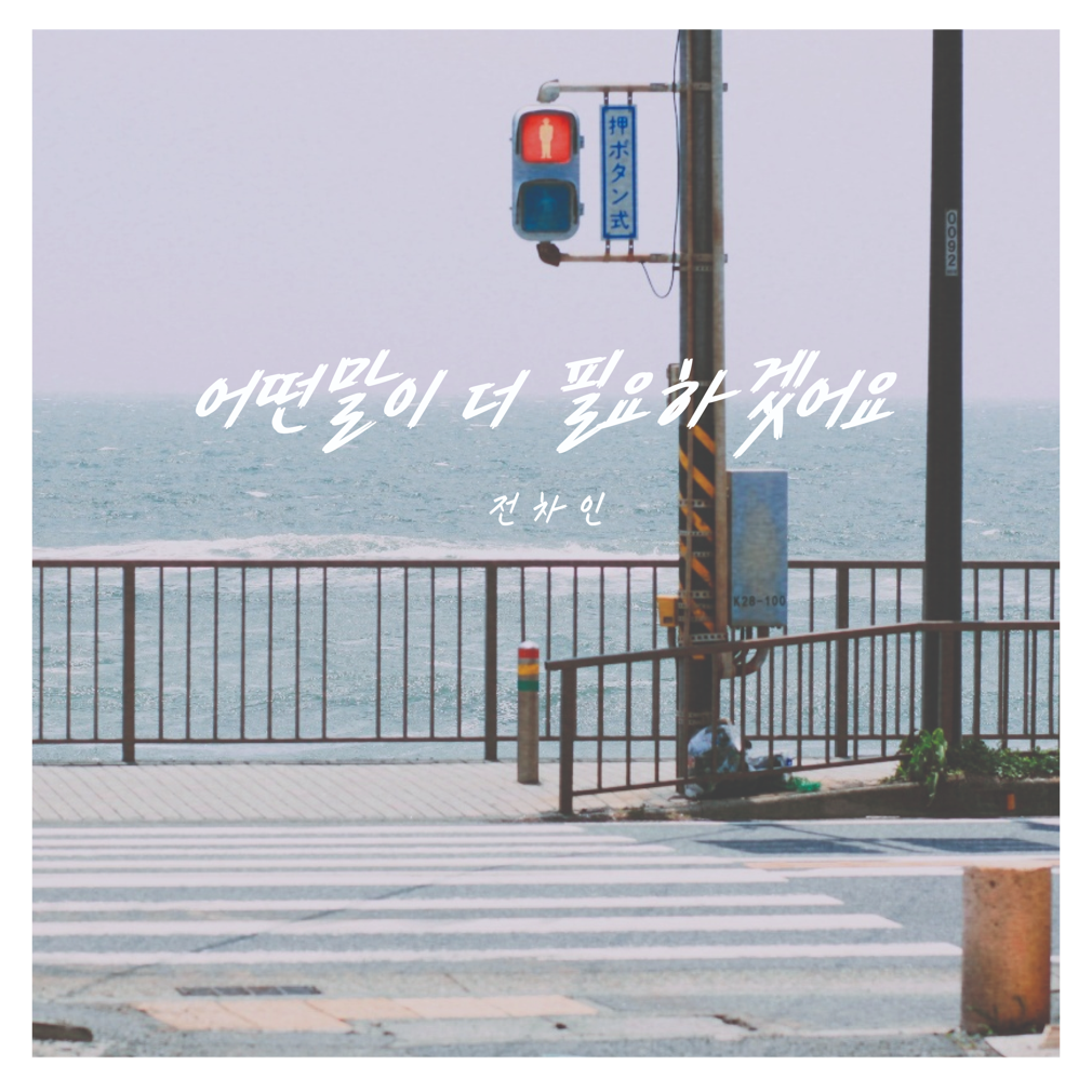 전차인(Jeon Chain) - 어떤 말이 더 필요하겠어요 - KiTalbum
