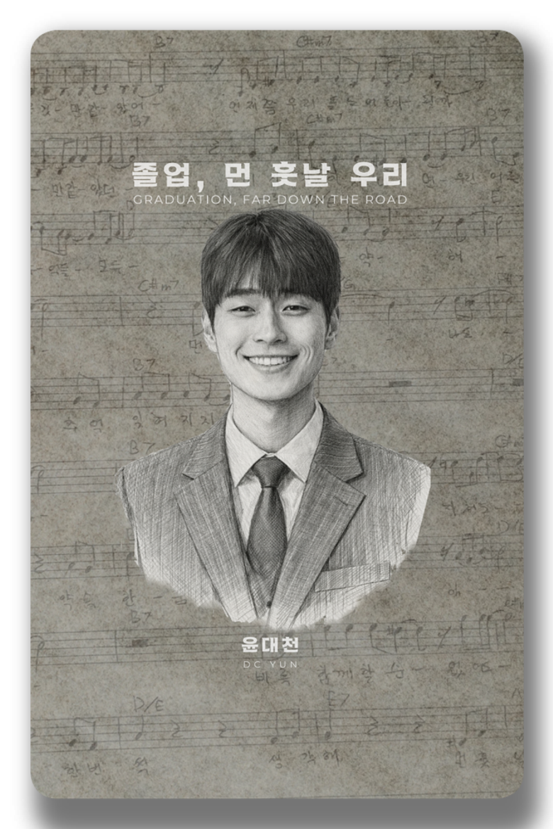 윤대천 (DC Yun) - 졸업, 먼 훗날 우리 - KiTalbum