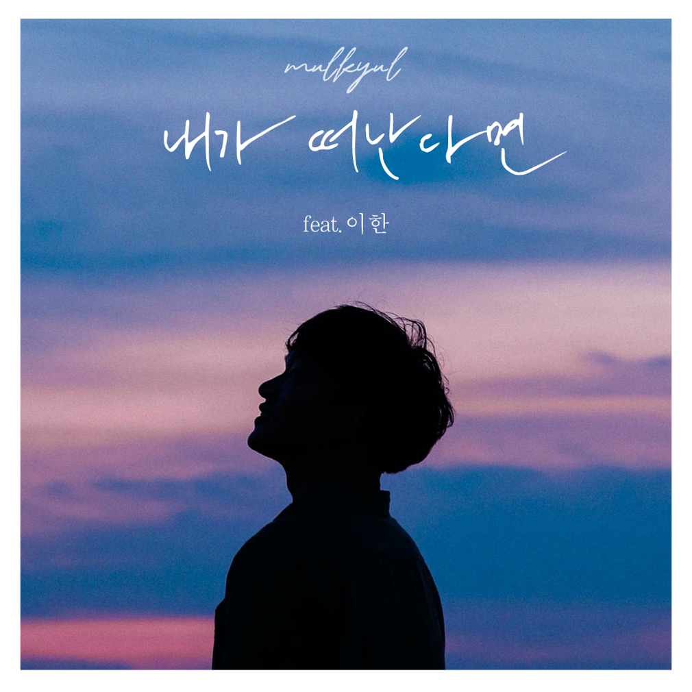물결 (mulkyul) - 내가 떠난다면 (feat. 이 한) - KiTalbum