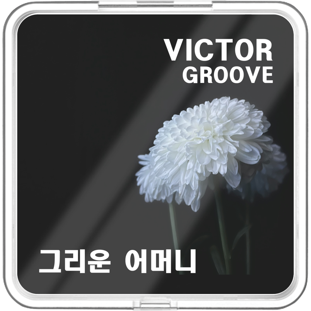 빅터그루브 - 그리운 어머니 - KiTalbum