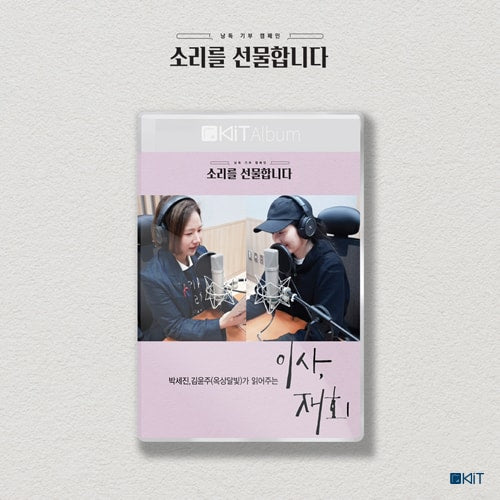 박세진, 김윤주(옥상달빛)가 읽어주는 "이사, 재회" 키트 오디오북