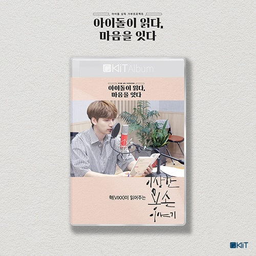 Read by. HYUK (VIXX) ' 이상한 용손 이야기 ' Special Limted Edition KiT AUDIO BOOK