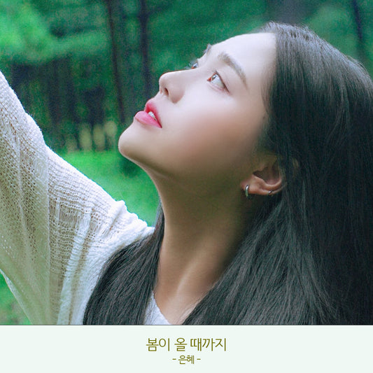 은혜 - 봄이 올 때까지 - KiTalbum