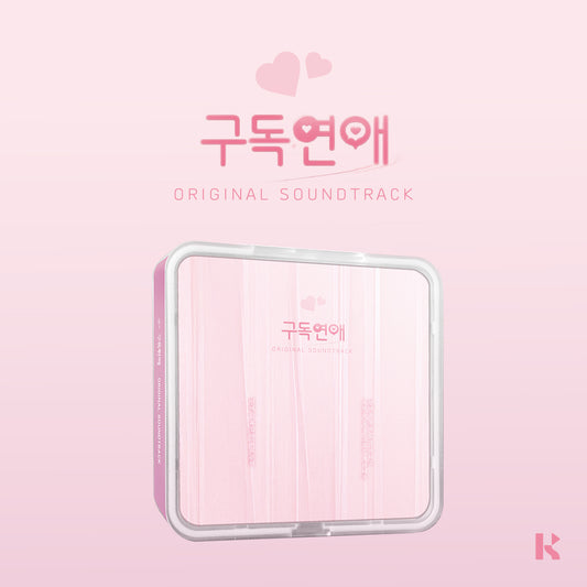 구독연애 O.S.T (KiT VER.)