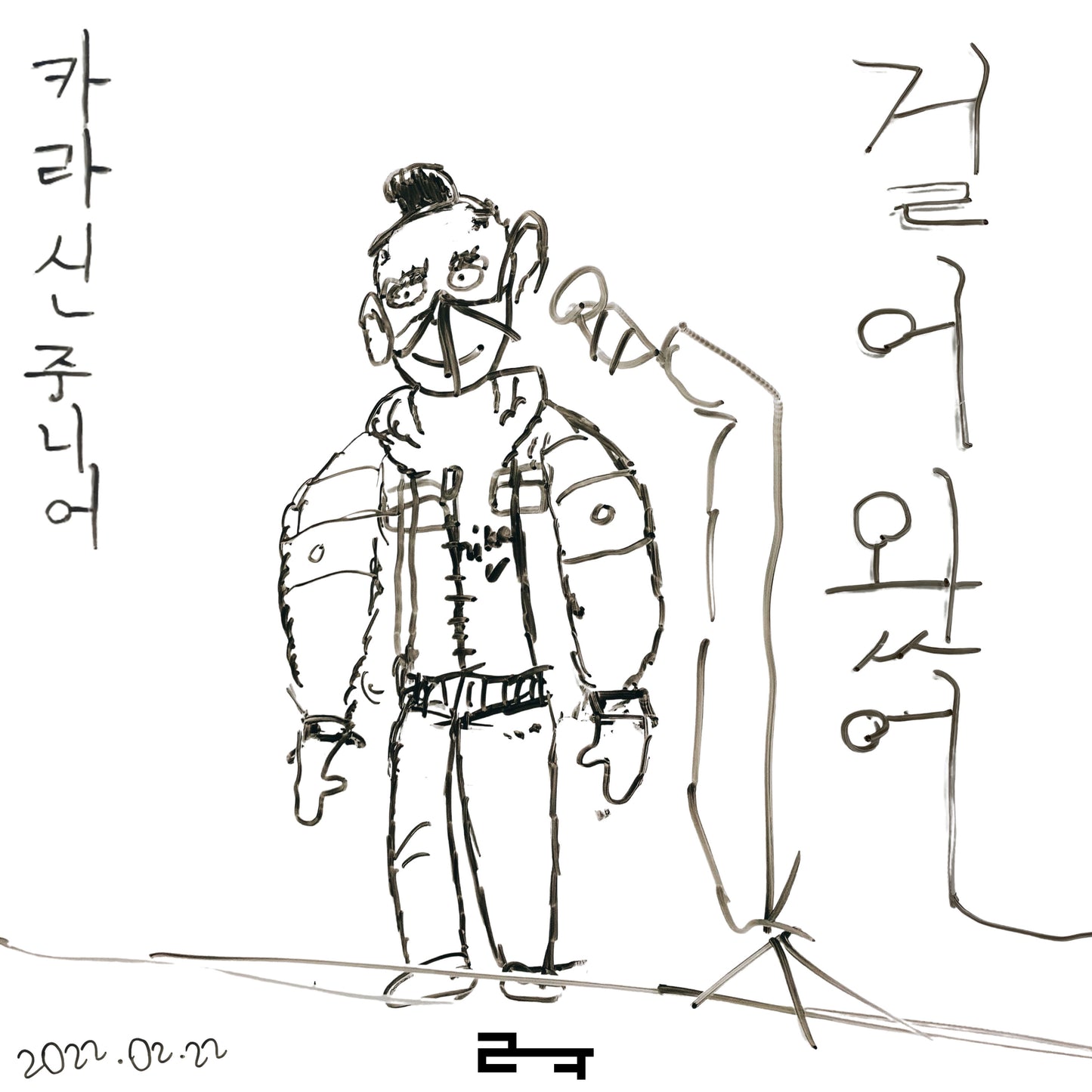 Karacin Jr. - 걸어왔어 - KiTalbum
