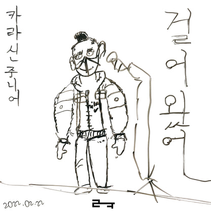 Karacin Jr. - 걸어왔어 - KiTalbum