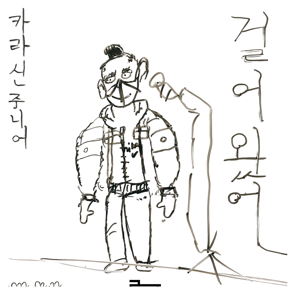 Karacin Jr. - 걸어왔어 - KiTalbum