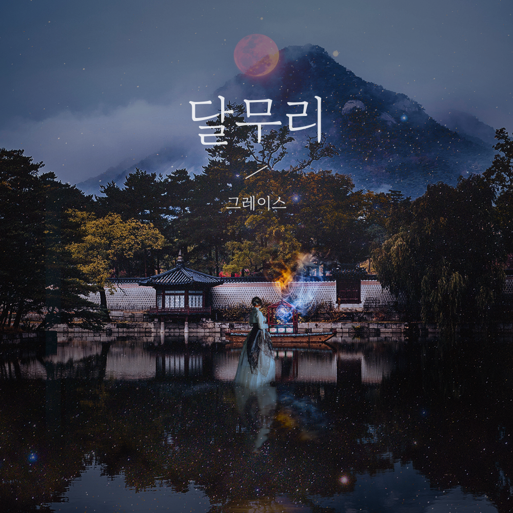 그레이스(Grace) - 달무리 - KiTalbum