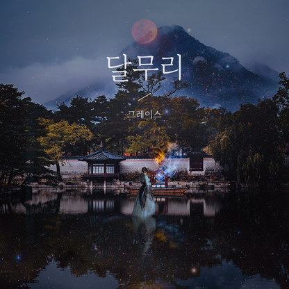 그레이스(Grace) - 달무리 - KiTalbum