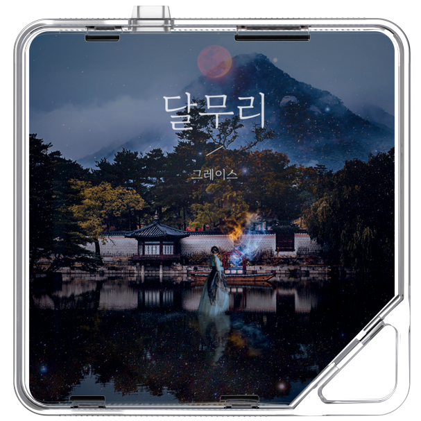 그레이스(Grace) - 달무리 - KiTalbum