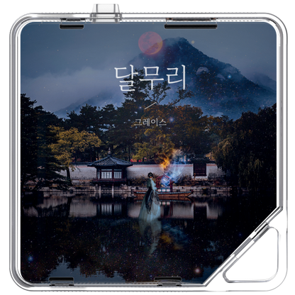 그레이스(Grace) - 달무리 - KiTalbum
