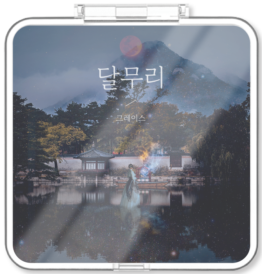 그레이스(Grace) - 달무리 - KiTalbum