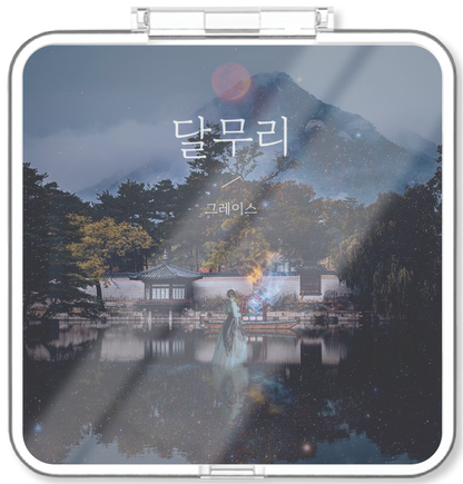 그레이스(Grace) - 달무리 - KiTalbum