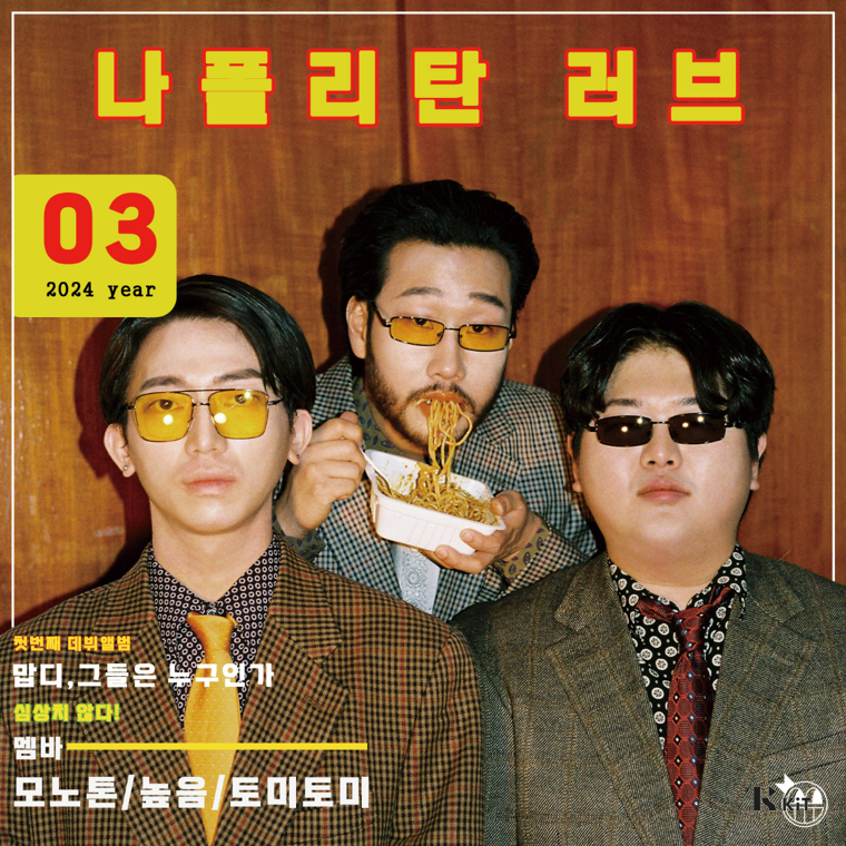 모노톤(Monotone) - 나폴리탄 LOVE - KiTalbum