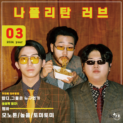 모노톤(Monotone) - 나폴리탄 LOVE - KiTalbum