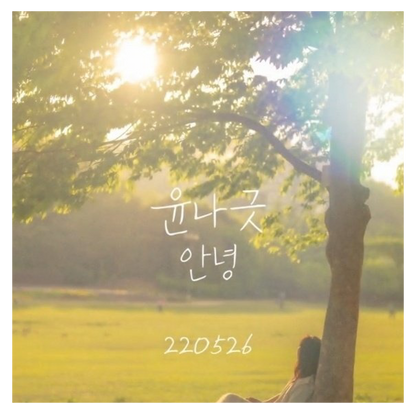 윤나긋(yoonnageut) - 안녕 (Hello) - KiTalbum