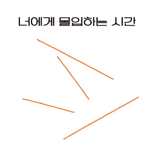 김승현(kimSeUng hYun) - 2022 도록 : 너에게 몰입하는 시간  - KiTalbum