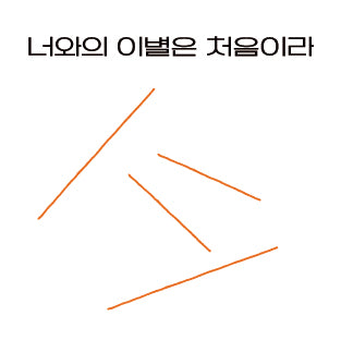 김승현(kimSeUng hYun) - 2022 도록 : 너와의 이별은 처음이라 - KiTalbum