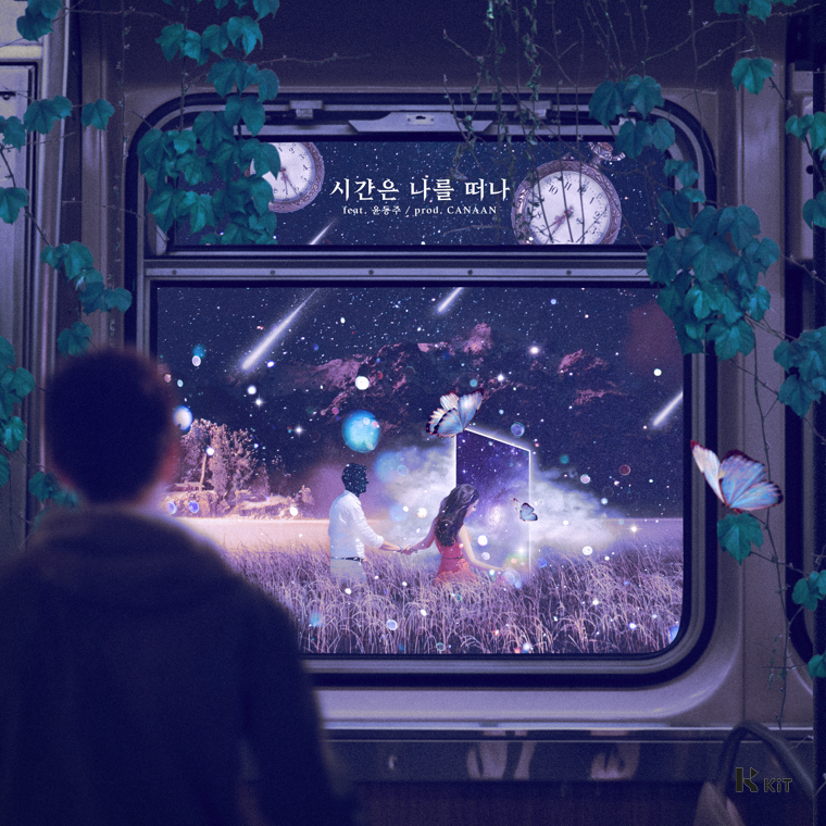 현재근 - 시간은 나를 떠나(Feat. 윤동주) - KiTalbum