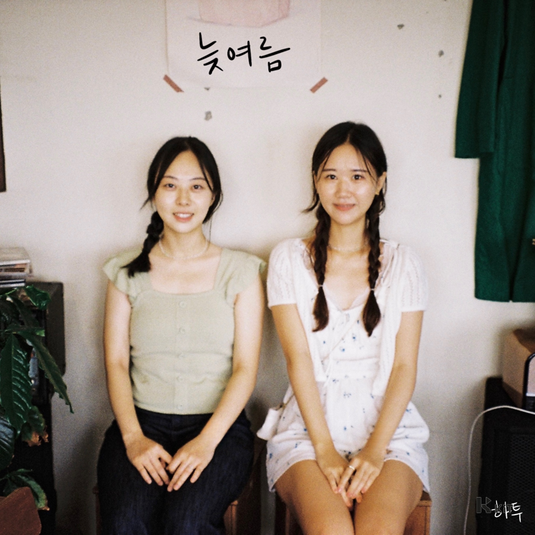 하투(Heart Two) - 늦여름 - KiTalbum
