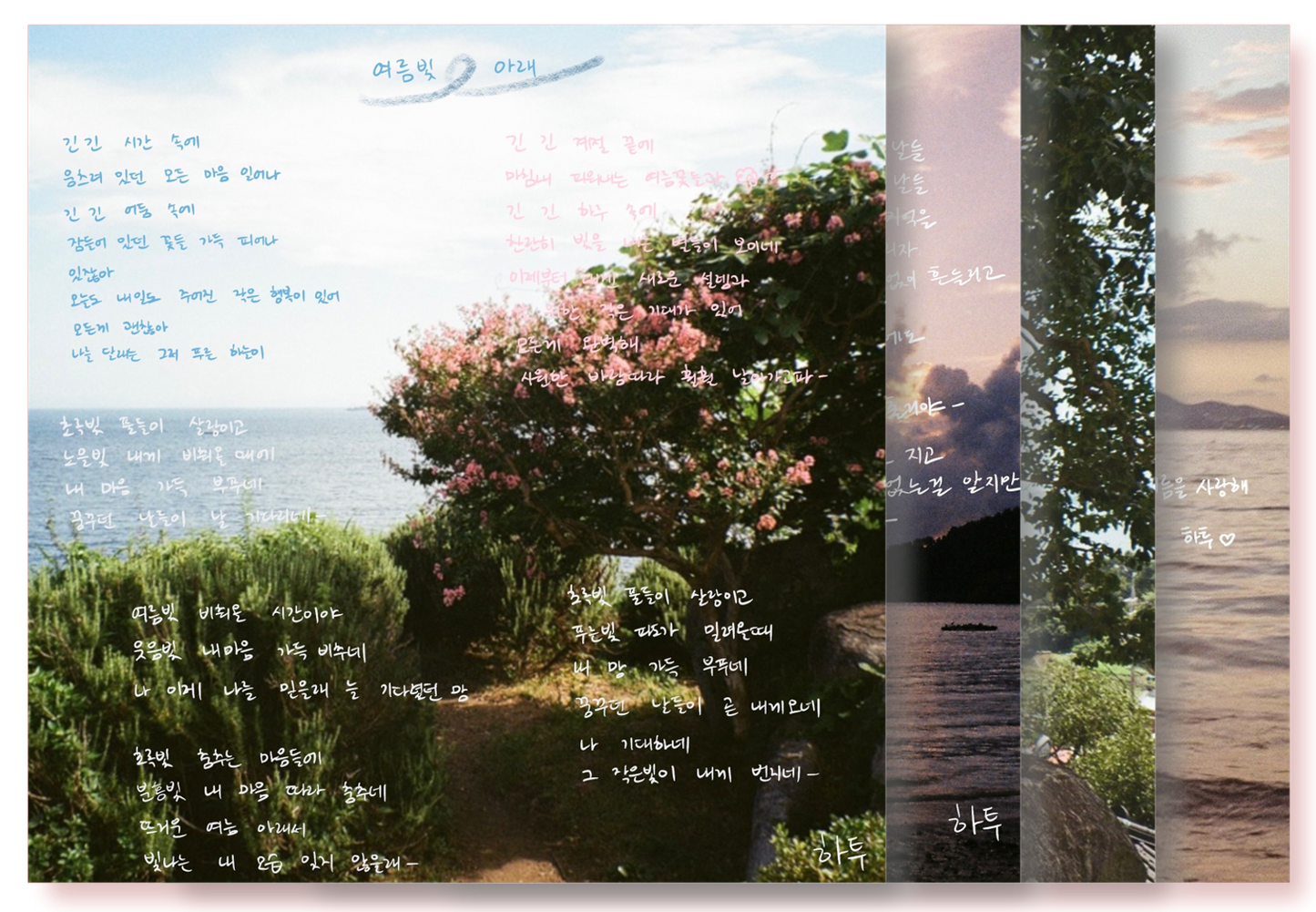 하투(Heart Two) - 늦여름 - KiTalbum