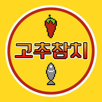 돌카스(Dorkas) - 돌카스 1st Album-고추참치 - KiTalbum