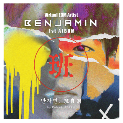 반자민(班自潣, Benjamin) - Part1. TENS1ON - KiTalbum