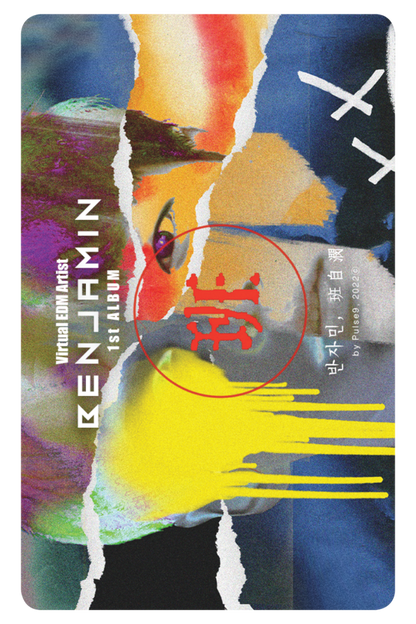 반자민(班自潣, Benjamin) - Part1. TENS1ON - KiTalbum