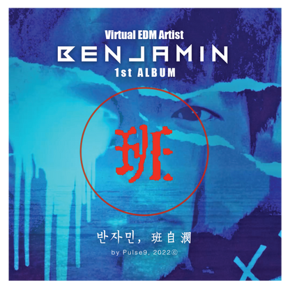 반자민(班自潣, Benjamin) - Part2. NIGHT SEA - KiTalbum
