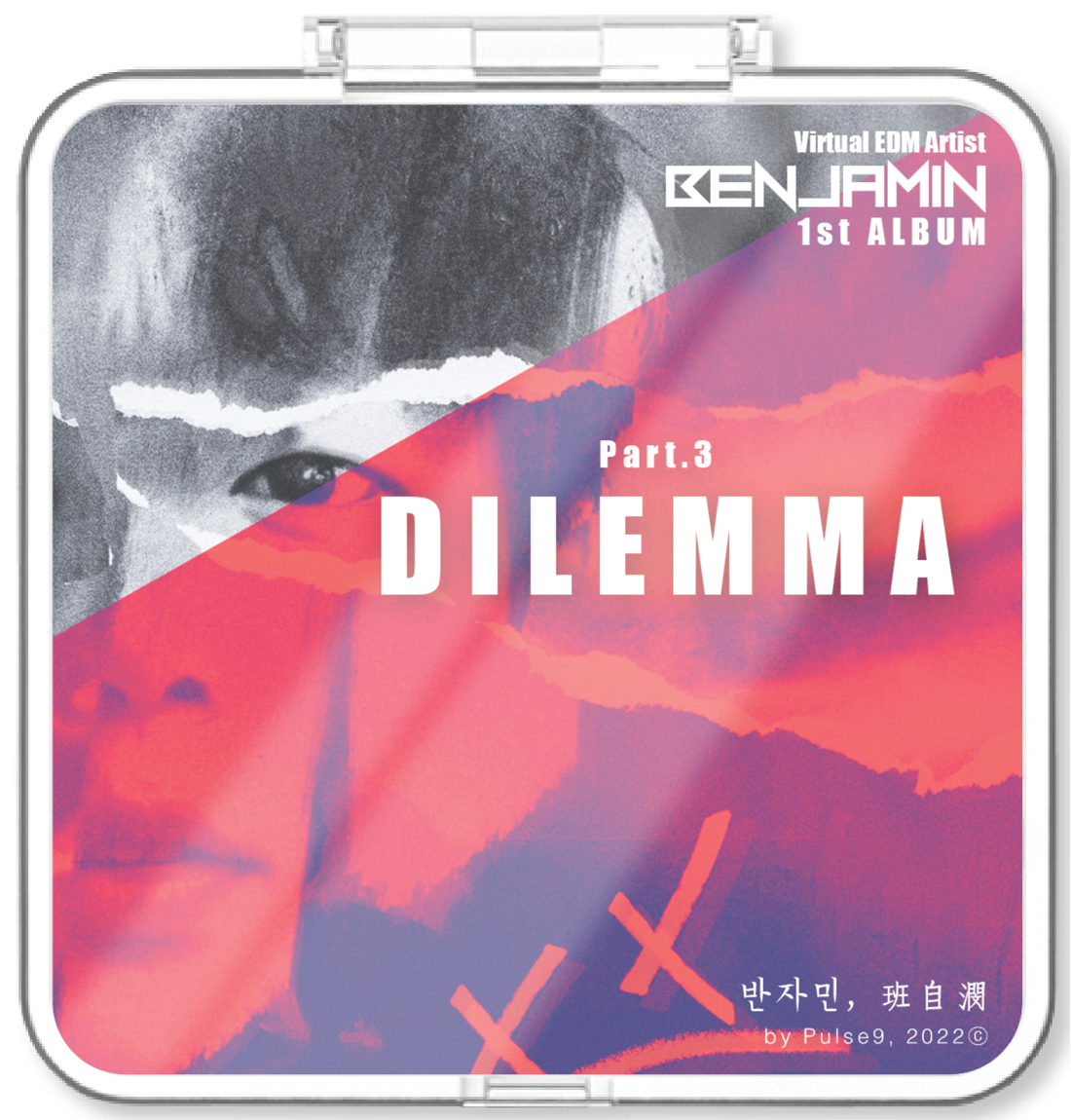 반자민(班自潣, Benjamin) - Part3.  DILEMMA - KiTalbum