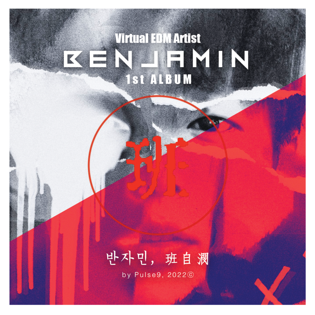 반자민(班自潣, Benjamin) - Part3.  DILEMMA - KiTalbum
