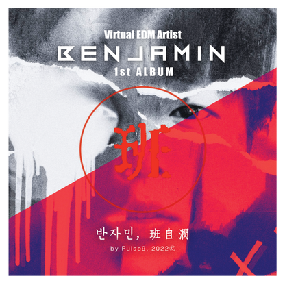 반자민(班自潣, Benjamin) - Part3.  DILEMMA - KiTalbum