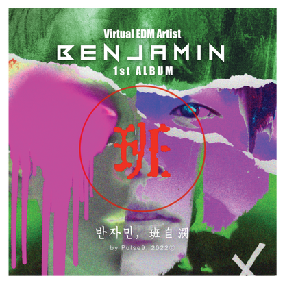 반자민(班自潣, Benjamin) - Part4. REMEMBRANCE - KiTalbum