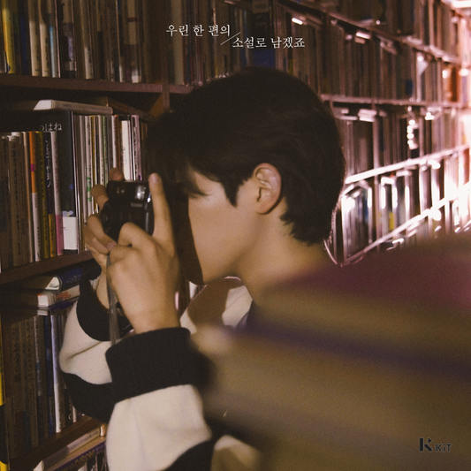 범진 - 우린 한 편의 소설로 남겠죠 - KiTalbum