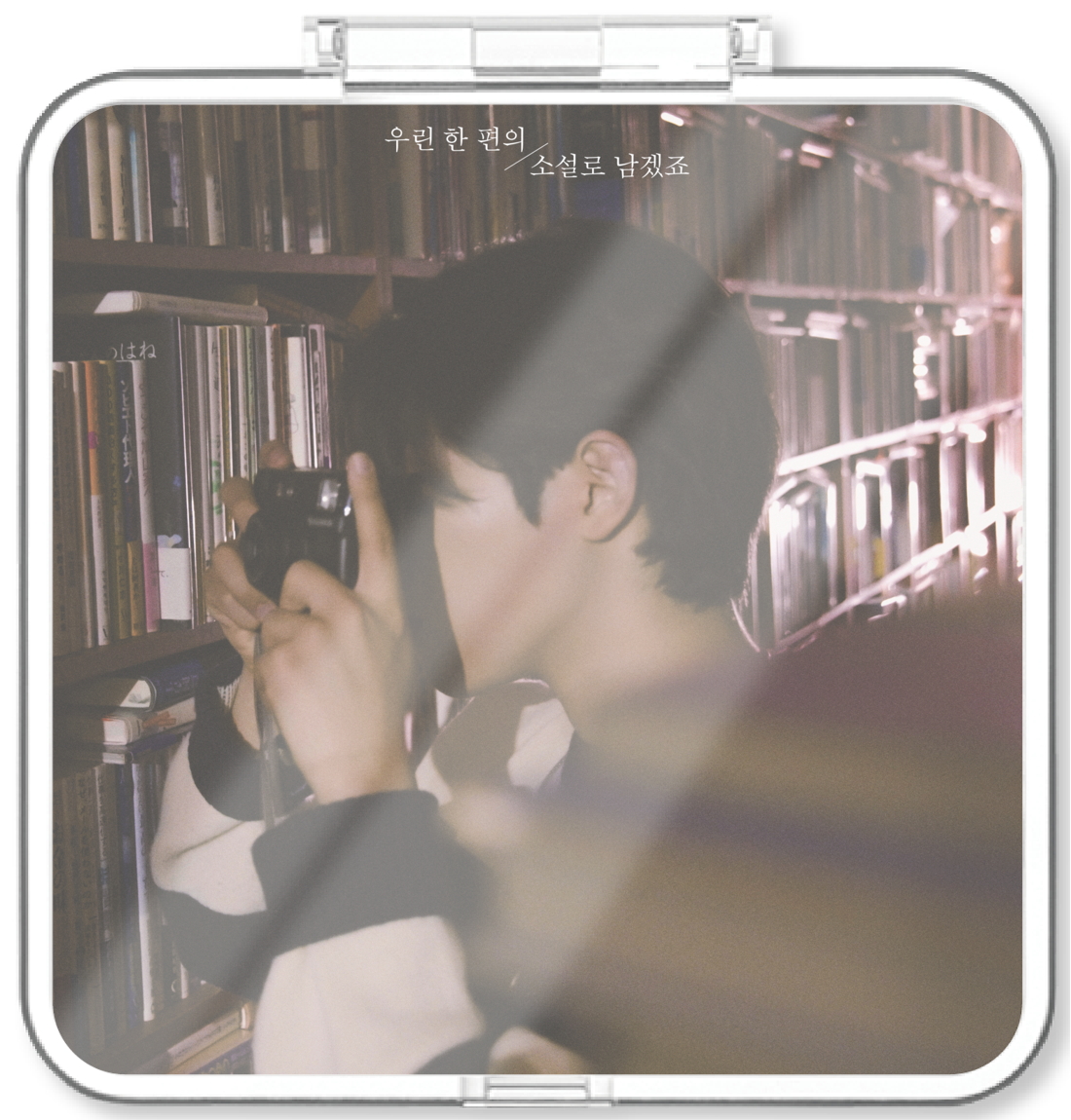 범진 - 우린 한 편의 소설로 남겠죠 - KiTalbum