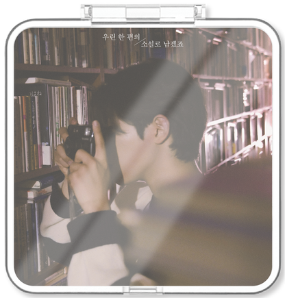 범진 - 우린 한 편의 소설로 남겠죠 - KiTalbum