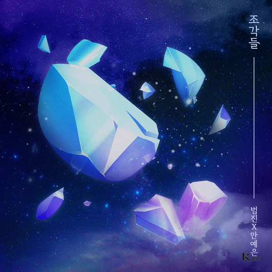 범진 - 조각들 - KiTalbum
