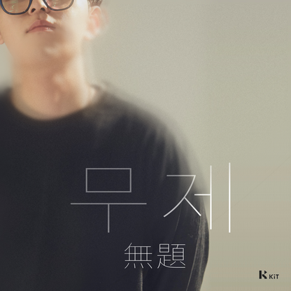 범진 - 무제 (無題) - KiTalbum