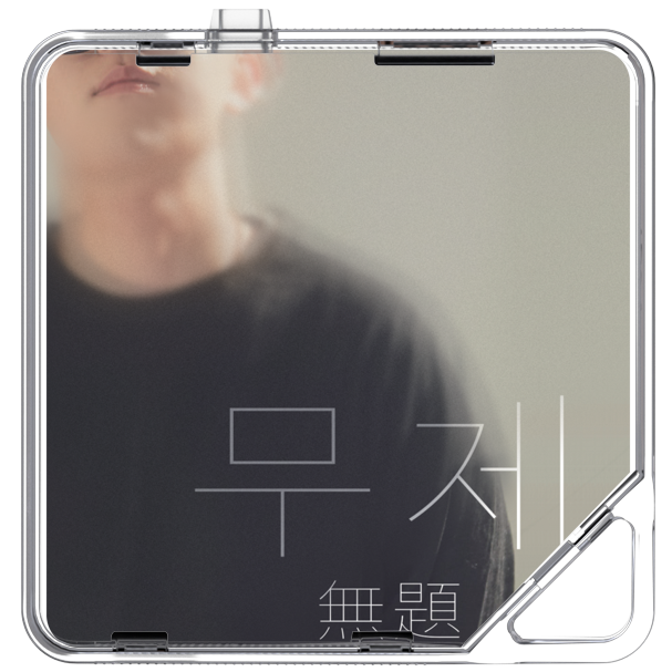 범진 - 무제 (無題) - KiTalbum