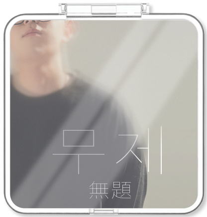 범진 - 무제 (無題) - KiTalbum