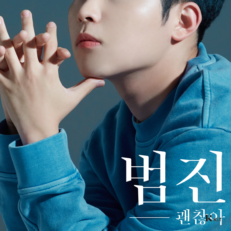 범진 - 괜찮아 - KiTalbum