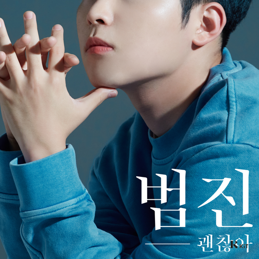 범진 - 괜찮아 - KiTalbum