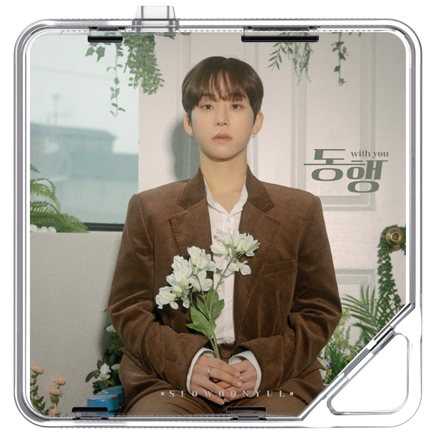 서운율 - 동행 - KiTalbum